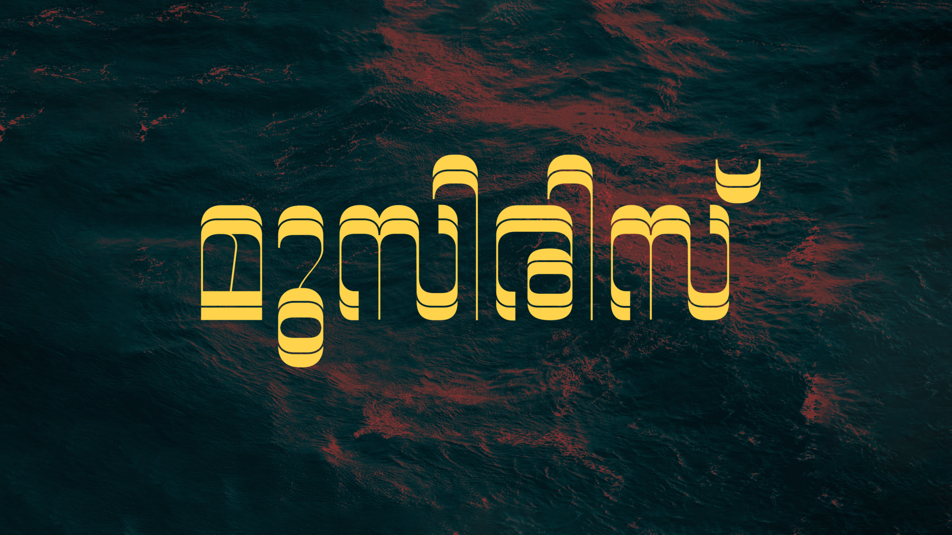 Muziris – Malayalam Display Typeface